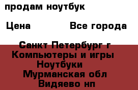 продам ноутбук samsung i3 › Цена ­ 9 000 - Все города, Санкт-Петербург г. Компьютеры и игры » Ноутбуки   . Мурманская обл.,Видяево нп